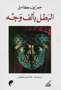 تحميل الكتاب بألف وجه  لـ جوزيف كامبل