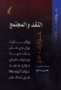 كتاب النقد والمجتمع  لـ رولان بارت وأخرون