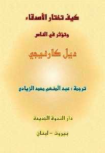 كتاب كيف تختار الأصدقاء وتؤثر في الناس  لـ ديل كارنيجي
