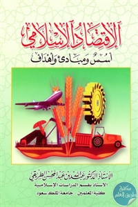 كتاب الإقتصاد الإسلامي ؛ أسس ومبادئ وأهداف  لـ د. عبد الله بن عبد المحسن الطريقي