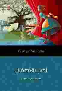 كتاب أدب الأطفال : مقدمة قصيرة جدا لـ كيمبرلي رينولدز