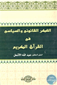 كتاب الفكر القانوني والسياسي في القرآن الكريم  لـ د. عبد الله الأشعل