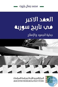 كتاب العقد الأخير في تاريخ سورية : جدلية الجمود والإصلاح  لـ محمد جمال باروت