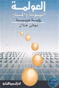 كتاب العولمة : الهوية والمسار (رؤية عربية)  لـ شوقي جلال