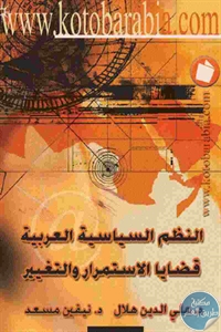 كتاب النظم السياسية العربية : قضايا الاستمرار والتغيير  لـ د.علي الدين هلال و د. نيفين مسعد