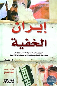 تحميل الكتاب إيران الخفية  لـ راي تقية