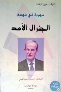 كتاب سورية في عهدة الجنرال الأسد  لـ دانييل لوغاك