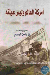 كتاب أمركة العالم وليس عولمته  لـ فلاح أمين الرهيمي