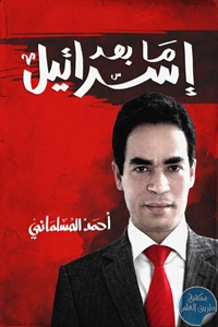 كتاب ما بعد إسرائيل  لـ أحمد المسلماني