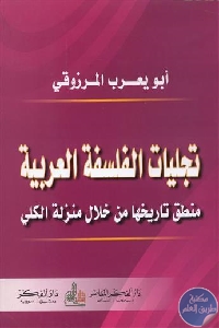 كتاب تجليات الفلسفة العربية منطق تاريخها من خلال منزلة الكلي  لـ أبو يعرب المرزوقي