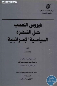 كتاب فيروس التعصب : حل الشفرة السياسية الإسرائيلية  لـ أولك نيتسر