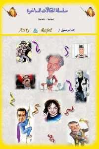 كتاب سلسلة المقالات الساخرة (سياسية – اجتماعية)  لـ أسامة غريب
