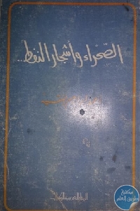 كتاب الصحراء وأشجار النفط  لـ أحمد ابراهيم الفقيه