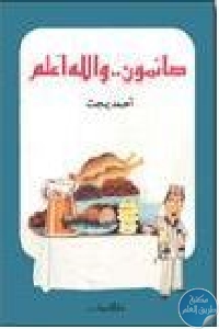 كتاب صائمون.. والله أعلم  لـ أحمد بهجت