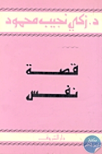 كتاب قصة نفس  لـ د.زكي نجيب محمود