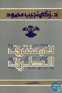 كتاب في مفترق الطرق  لـ الدكتور زكي نجيب محمود