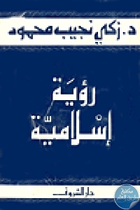 كتاب رؤية إسلامية  لـ د.زكي نجيب محمود