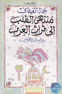 كتاب منتهى الطلب إلى تراث العرب  لـ جمال الغيطاني