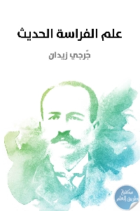 كتاب علم الفراسة الحديث  لـ جرجي زيدان