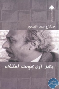 كتاب بعد أن يموت الملك  لـ صلاح عبد الصبور