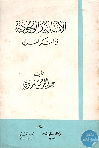 كتاب الإنسانية والوجودية في الفكر العربي  لـ عبد الرحمن بدوي
