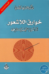 كتاب خوارق اللاشعور أو أسرار الشخصية الناجحة  لـ الدكتور علي الوردي