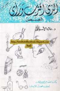 كتاب الذي اقترب ورأى – قصص  لـ د.علاء الأسواني
