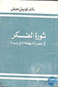 كتاب ثورة الفكر في عصر النهضة الأوروبية  لـ دكتور لويس عوض