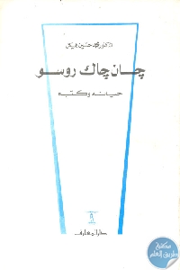 كتاب جان جاك روسو حياته وكتبه  لـ محمد حسين هيكل