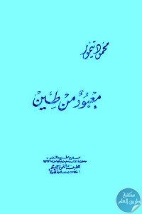 كتاب معبود من طين  لـ محمود تيمور