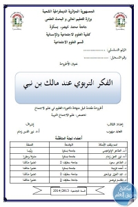 كتاب الفكر التربوي عند مالك بن نبي  لـ العابد ميهوب