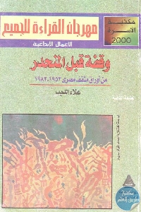 كتاب وقفة قبل المنحدر – من أوراق مثقف مصري 1952-1982  لـ علاء الديب