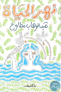 كتاب نهر الحياة  لـ عبد الوهاب مطاوع