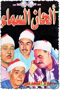 كتاب ألحان السماء  لـ محمود السعدني