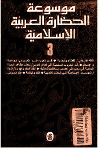 كتاب موسوعة الحضارة الإسلامية – المجلد الثالث
