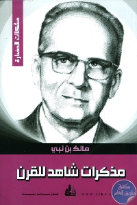 كتاب مذكرات شاهد للقرن  لـ مالك بن نبي