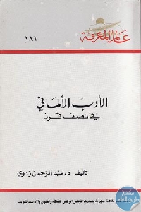 كتاب الأدب الألماني في نصف قرن  لـ د. عبد الرحمن بدوي