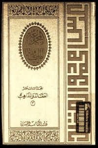 تحميل الكتاب المجموعة الكاملة – المجلد الثالث عشر العقائد والمذاهب (3)  لـ عباس محمود العقاد