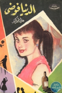 كتاب الدنيا فوضى  لـ علي أحمد باكثير