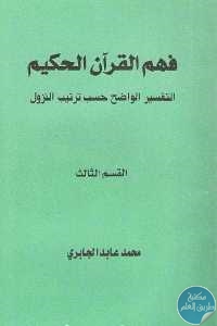 كتاب فهم القرآن الحكيم – التفسير الواضخ حسب ترتيب النزول ( القسم الثالث)  لـ محمد عابد الجابري