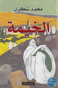 كتاب الخيمة – قصص  لـ محمد شكري