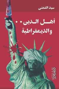 كتاب أهل الدين .. والديمقراطية  لـ سيد القمني