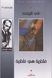 كتاب فاطمة هي فاطمة  لـ علي شريعتي