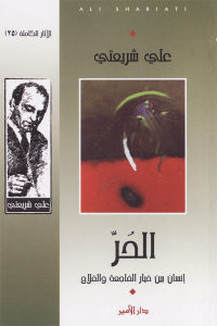 كتاب الحُرّ – إنسان بين خيار الفاجعة والفلاح  لـ علي شريعتي