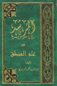 كتاب المرشد في علم المنطق  لـ يوسف أحمد الموسوي
