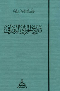 كتاب تاريخ الجزائر الثقافي ( عشرة أجزاء )  لـ أبو القاسم سعد الله