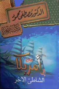 كتاب من أمريكا إلى الشاطئ الاخر  لـ الدكتور مصطفى محمود