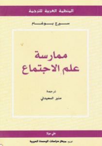 كتاب ممارسة علم الاجتماع  لـ سيرج بوغام