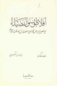 كتاب أفلاطون والفضيلة – مع فصل آخر حول موضوع الفضيلة بين أفلاطون والفارابي  لـ انجلوشيكوني