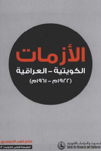 كتاب الأزمات الكويتية – العراقية ( 1922م – 1961م )  لـ فالح فهد الدوسري